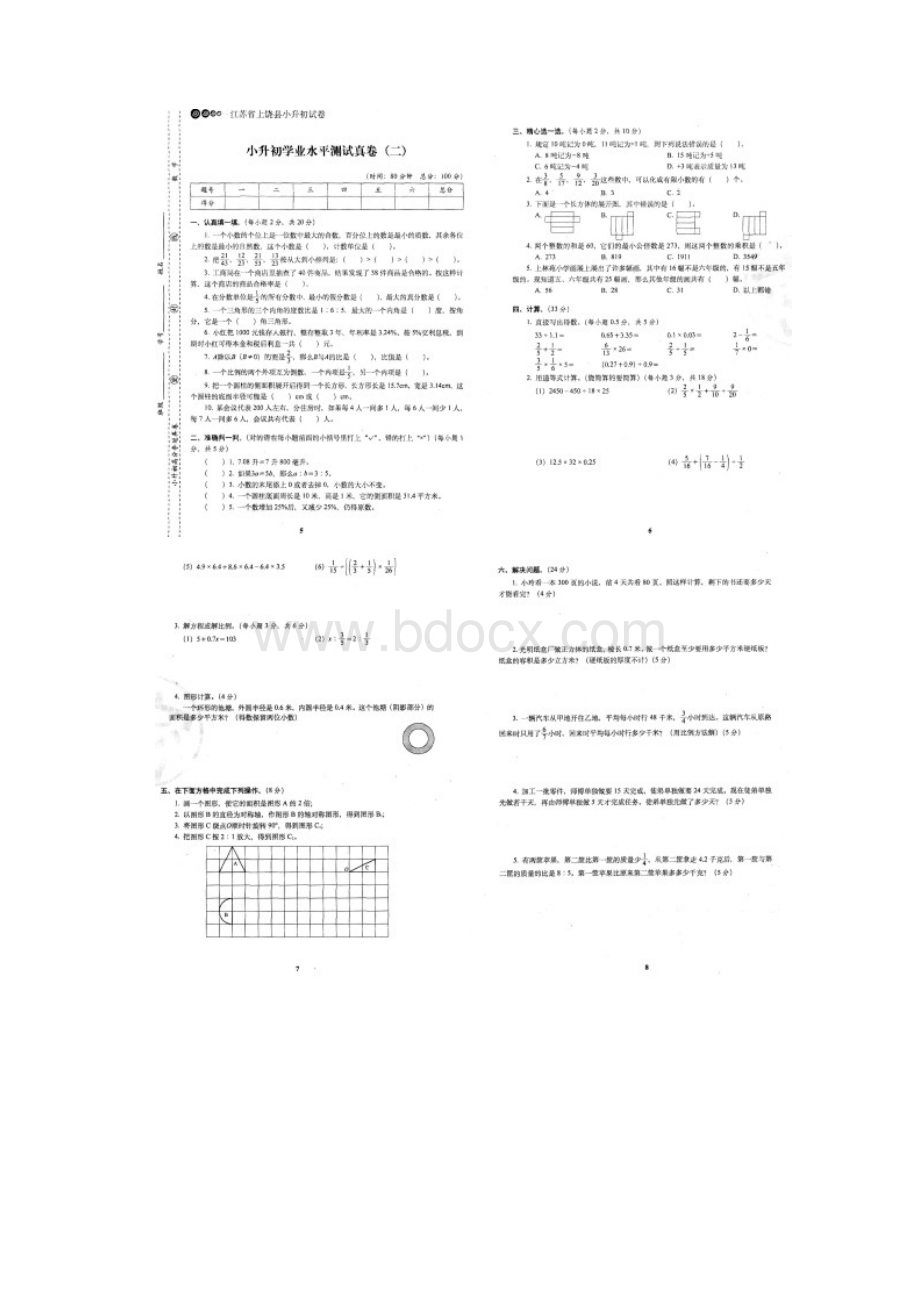 小升初高分夺冠真卷数学20套含答案Word文件下载.docx_第2页