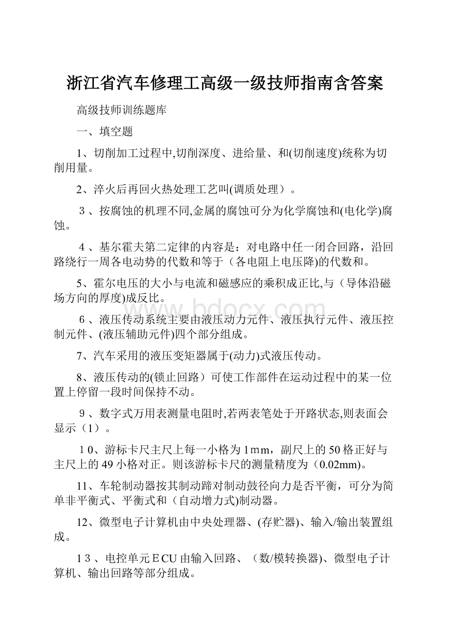 浙江省汽车修理工高级一级技师指南含答案Word格式文档下载.docx_第1页