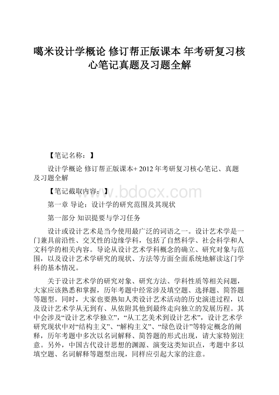 噶米设计学概论 修订帮正版课本 年考研复习核心笔记真题及习题全解.docx