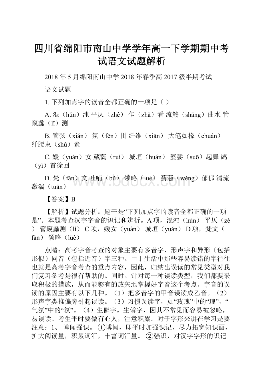 四川省绵阳市南山中学学年高一下学期期中考试语文试题解析Word文档下载推荐.docx