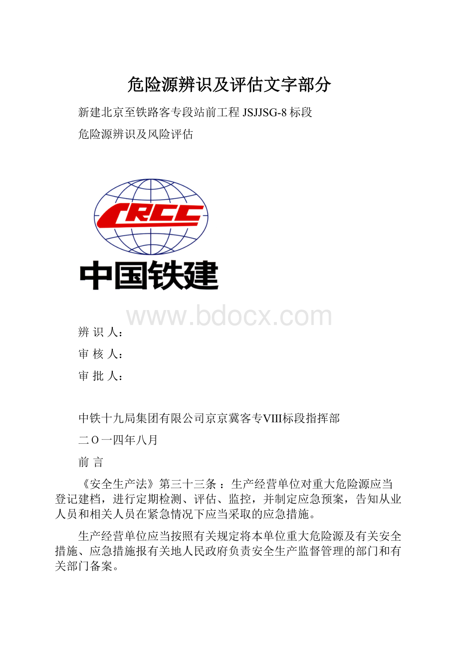 危险源辨识及评估文字部分.docx_第1页