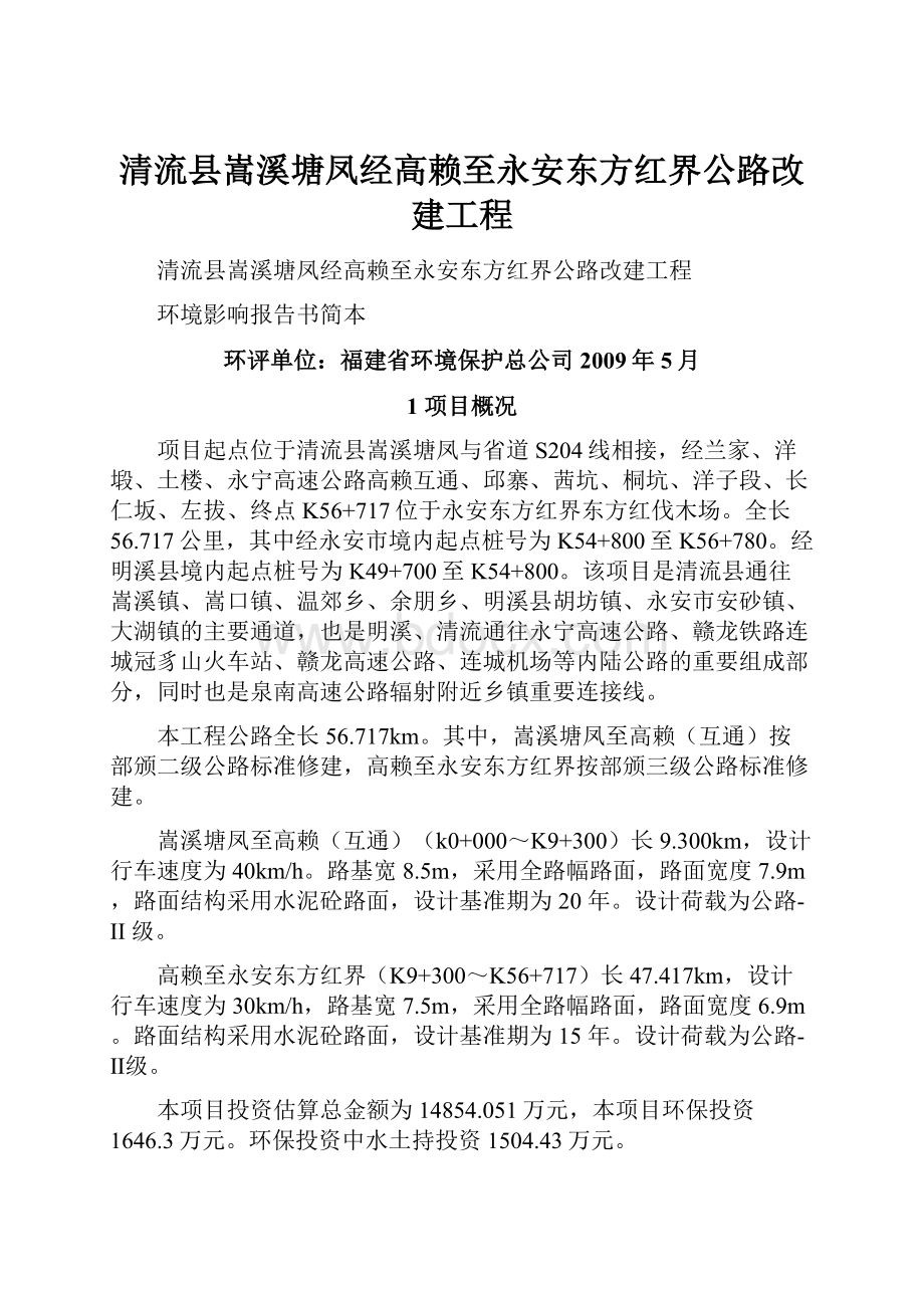 清流县嵩溪塘凤经高赖至永安东方红界公路改建工程Word文档下载推荐.docx_第1页