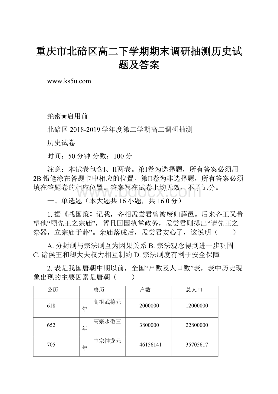 重庆市北碚区高二下学期期末调研抽测历史试题及答案.docx