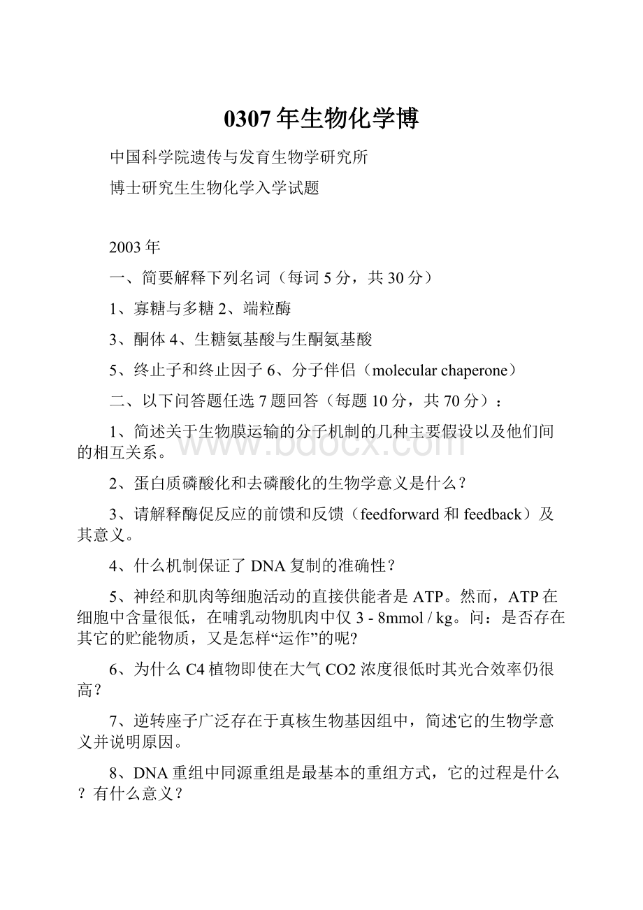 0307年生物化学博Word格式文档下载.docx