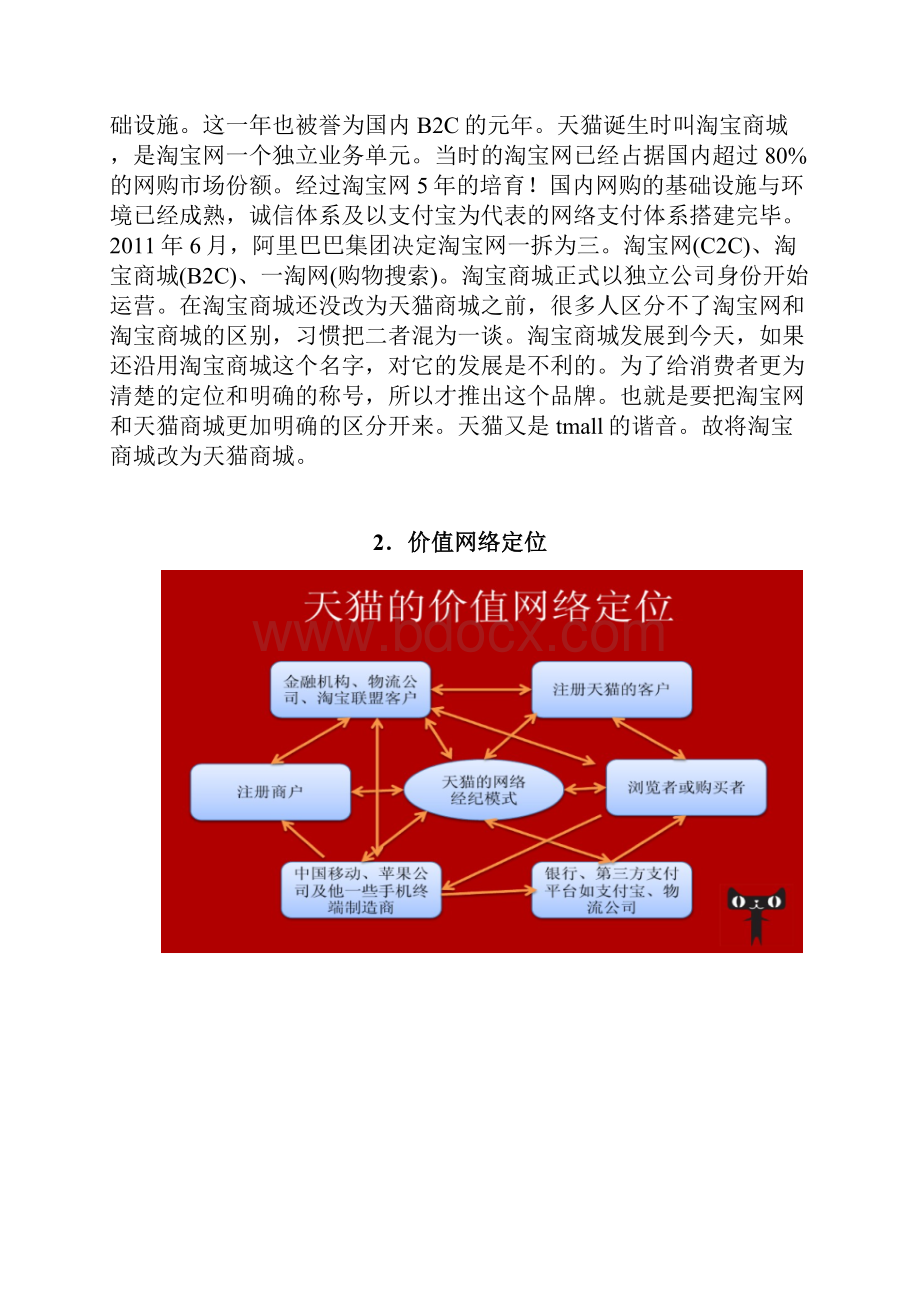 电子商务之天猫商城分析.docx_第2页