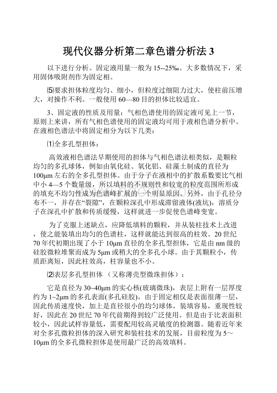 现代仪器分析第二章色谱分析法3.docx