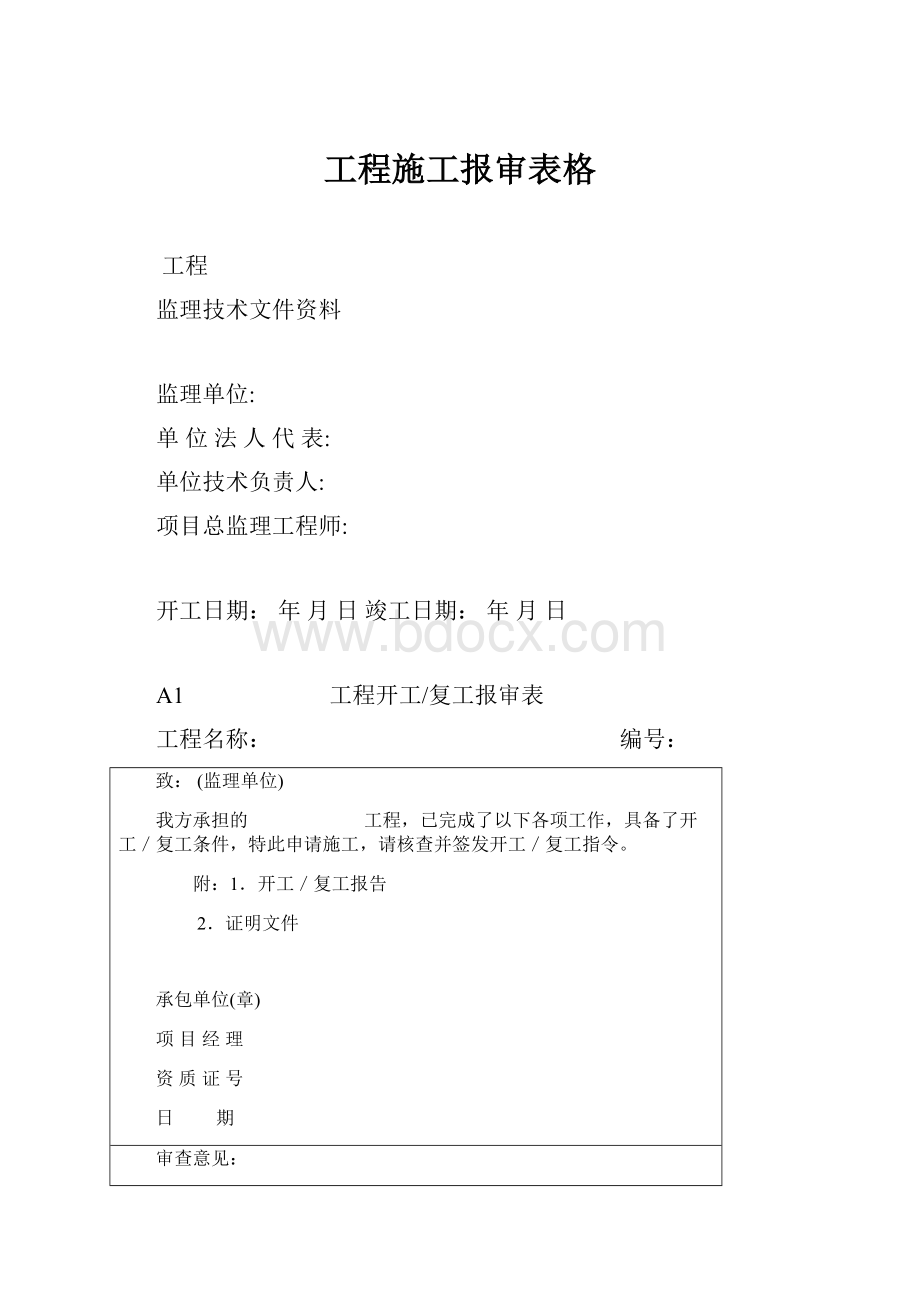 工程施工报审表格.docx