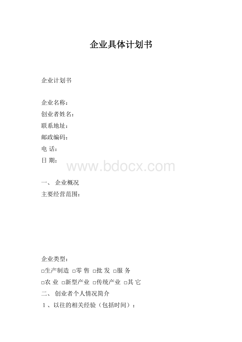 企业具体计划书.docx_第1页