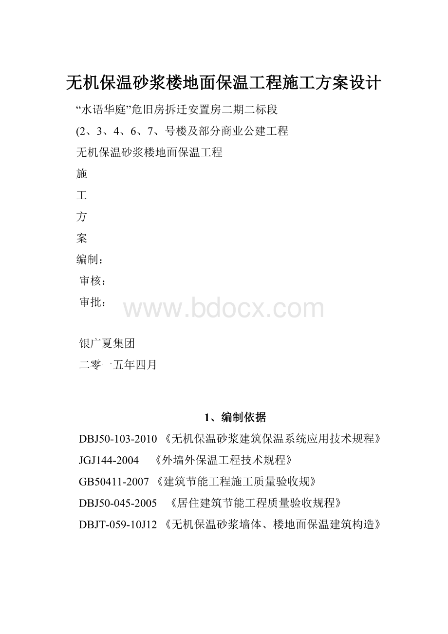 无机保温砂浆楼地面保温工程施工方案设计.docx_第1页