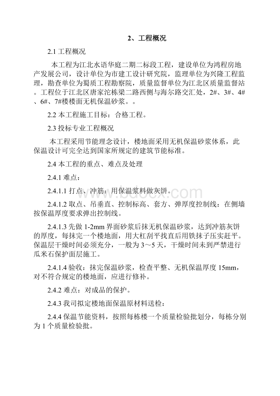 无机保温砂浆楼地面保温工程施工方案设计.docx_第2页