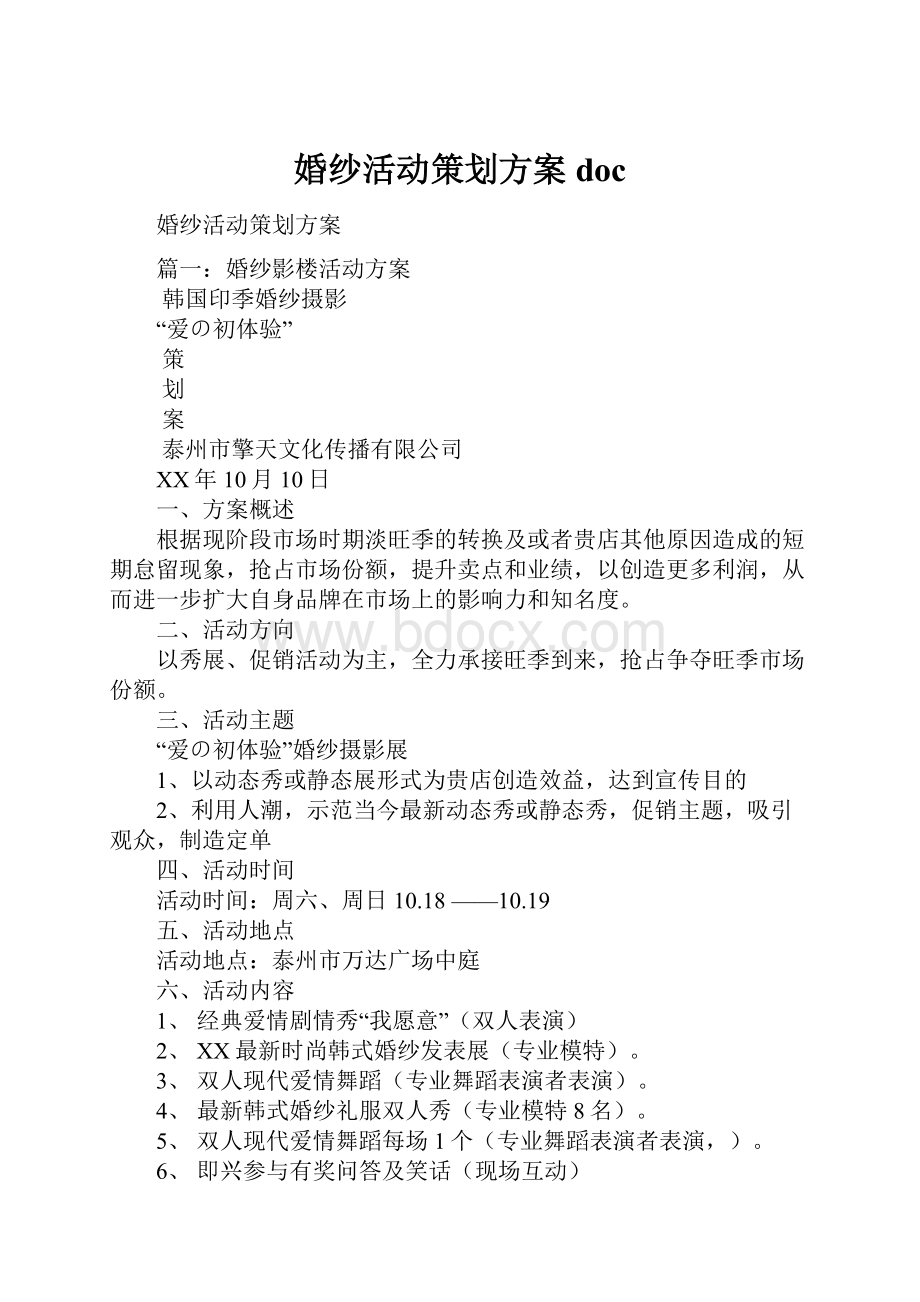 婚纱活动策划方案doc.docx_第1页