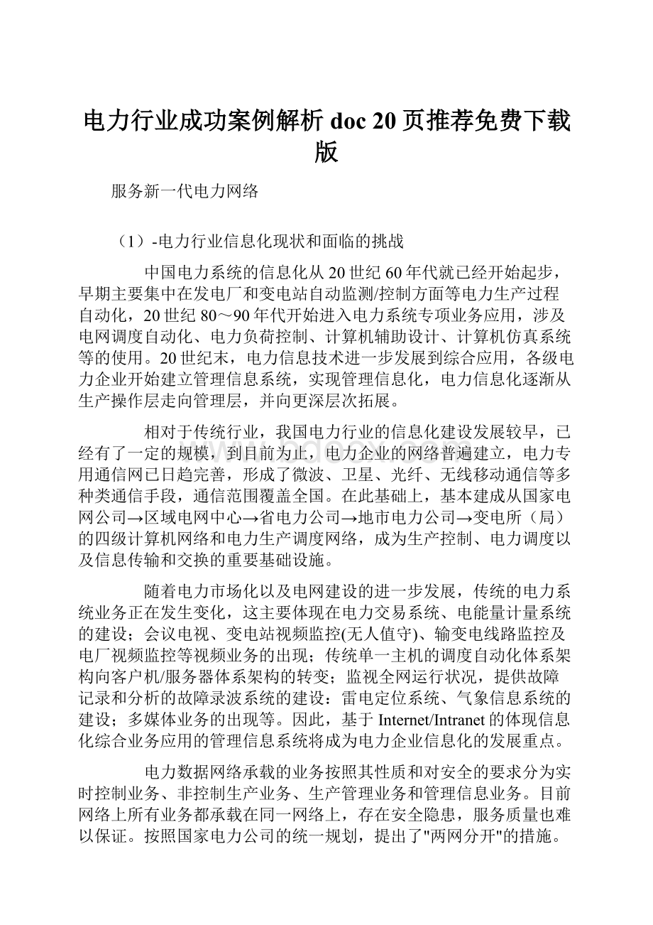 电力行业成功案例解析doc 20页推荐免费下载版.docx_第1页