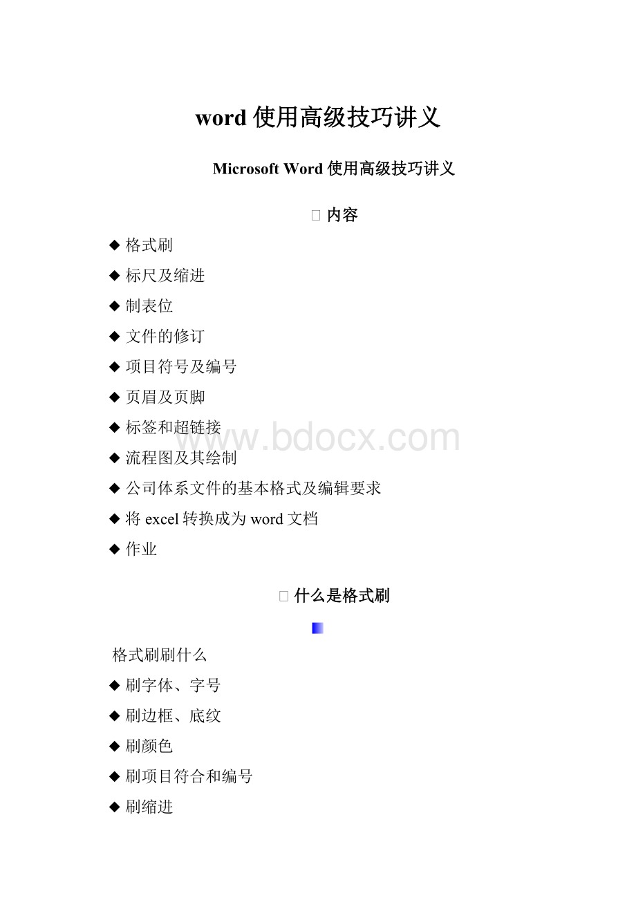 word使用高级技巧讲义.docx_第1页