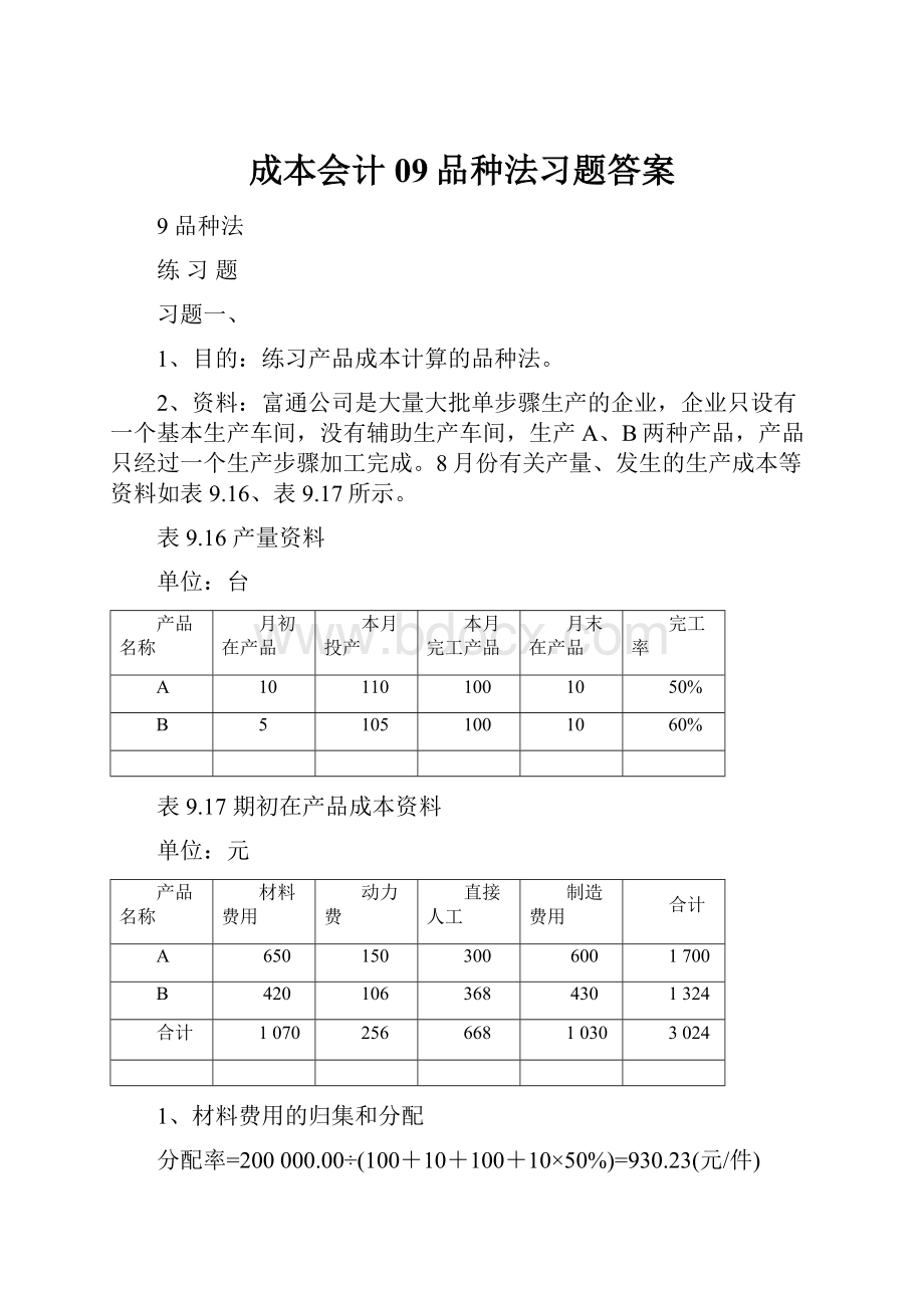 成本会计09品种法习题答案.docx