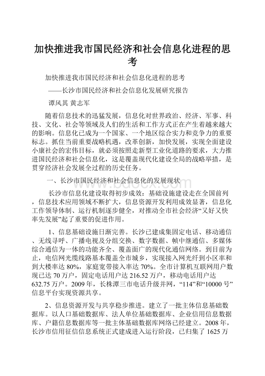 加快推进我市国民经济和社会信息化进程的思考.docx_第1页