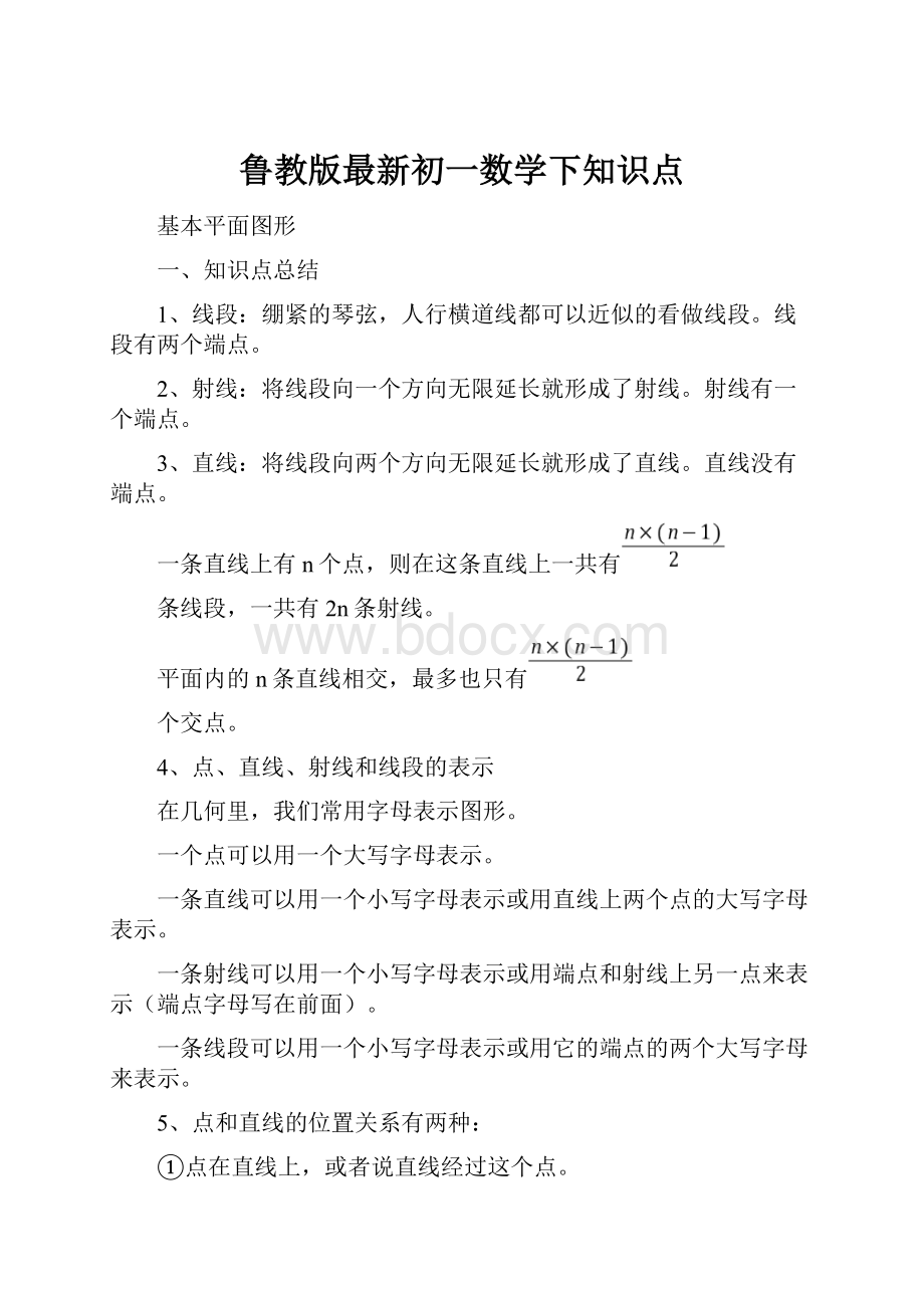 鲁教版最新初一数学下知识点.docx