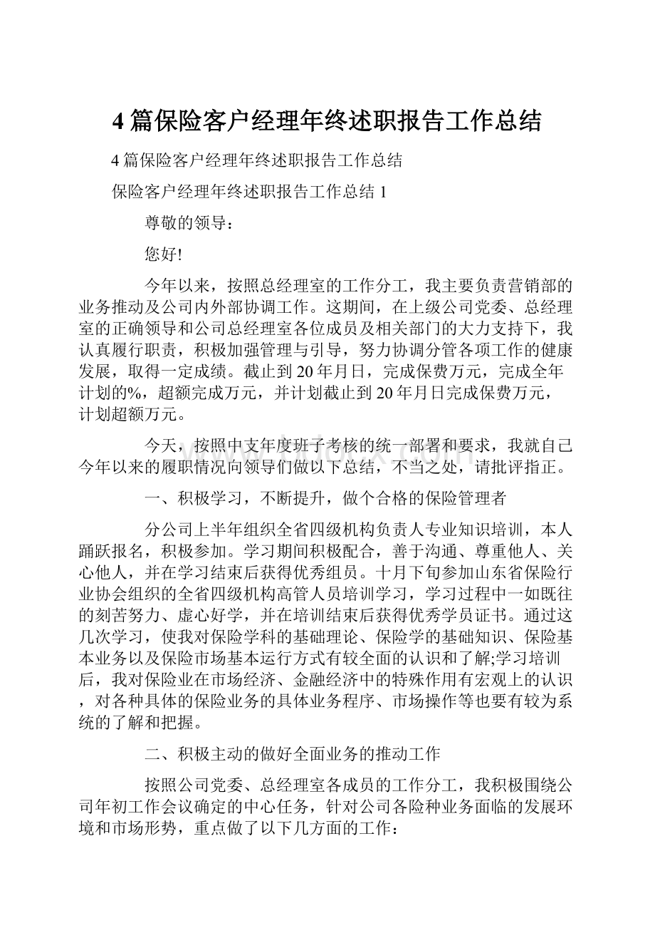 4篇保险客户经理年终述职报告工作总结.docx_第1页