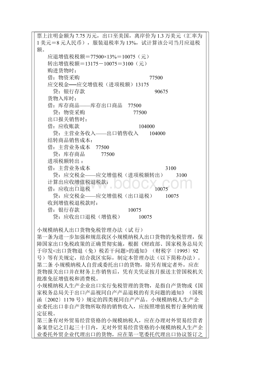 外贸企业出口退税计算及账务处理举例讲解Word文档下载推荐.docx_第2页