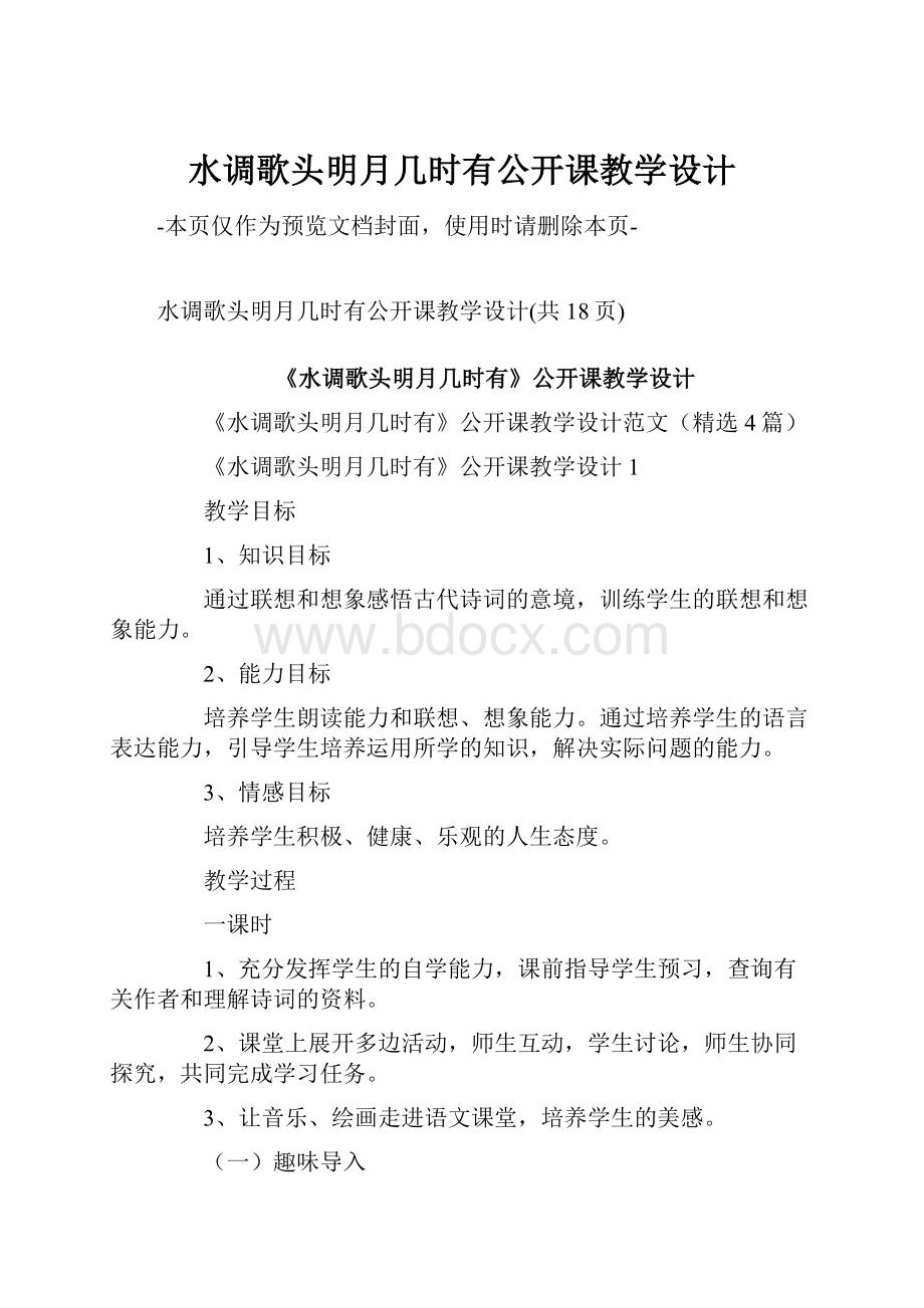 水调歌头明月几时有公开课教学设计.docx