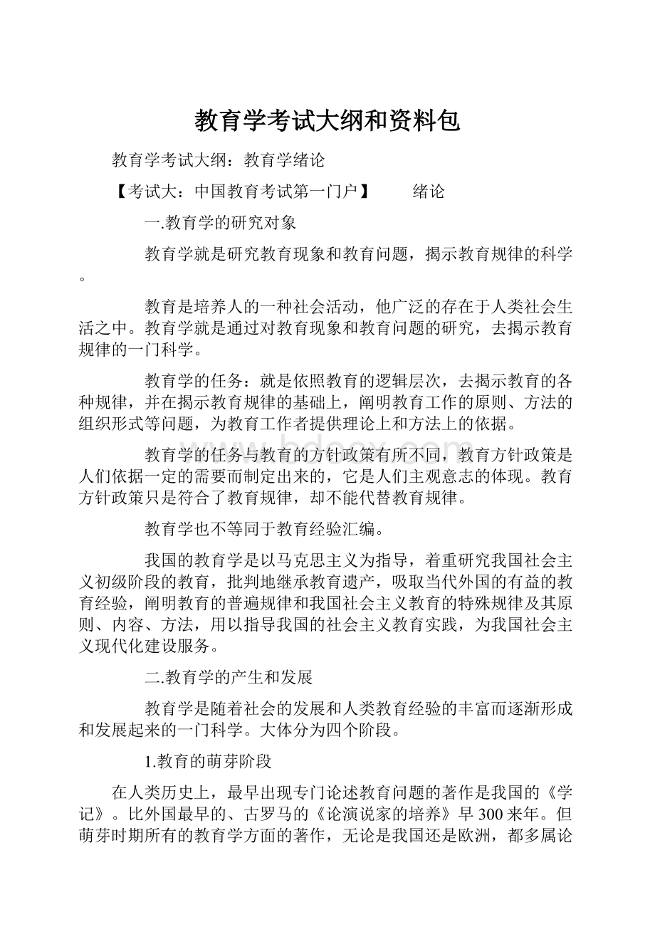 教育学考试大纲和资料包.docx