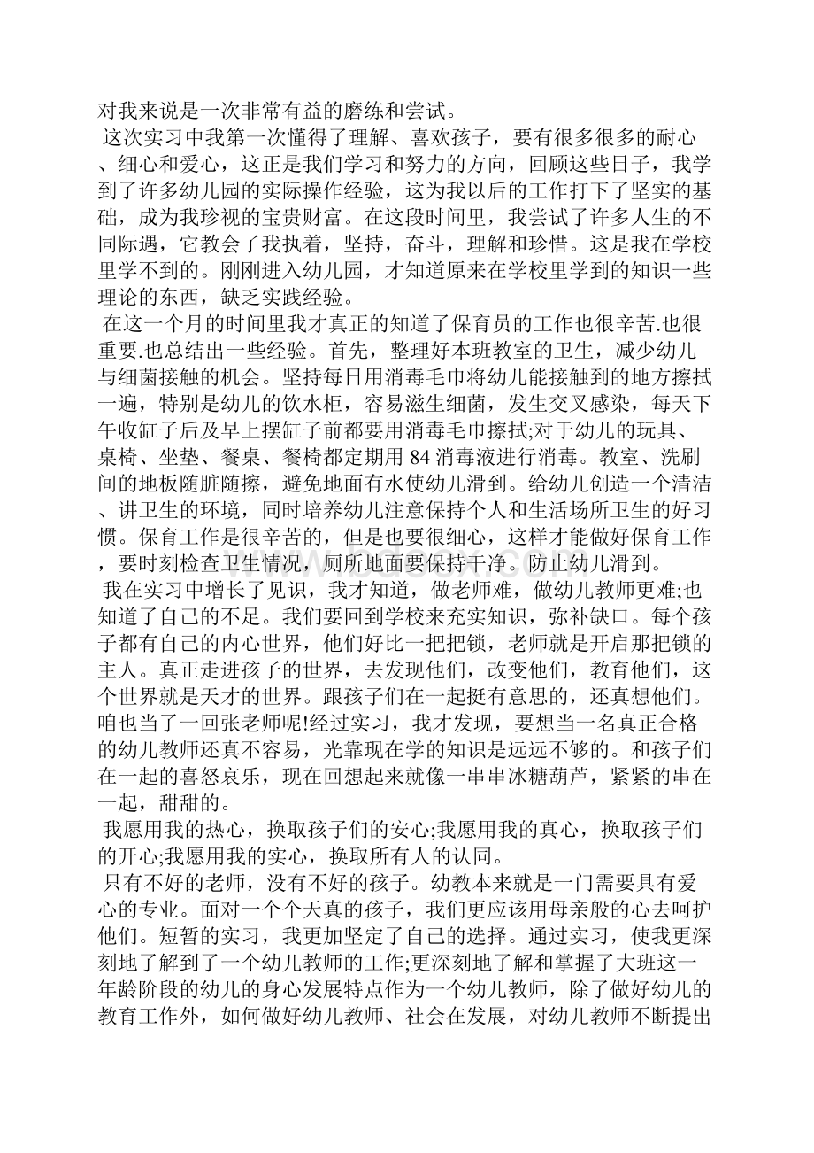 幼儿园实习心得体会范文精选.docx_第2页