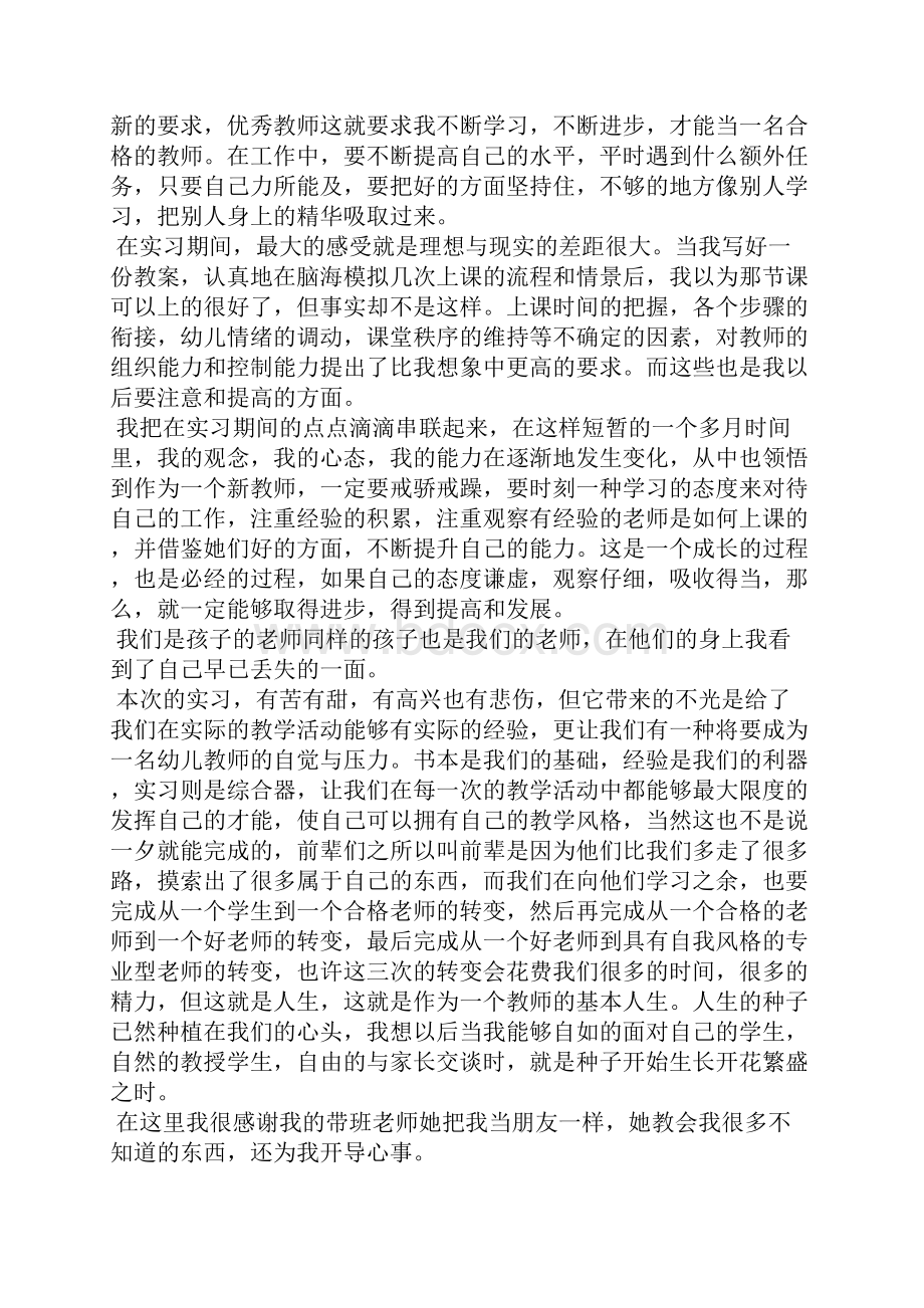 幼儿园实习心得体会范文精选.docx_第3页