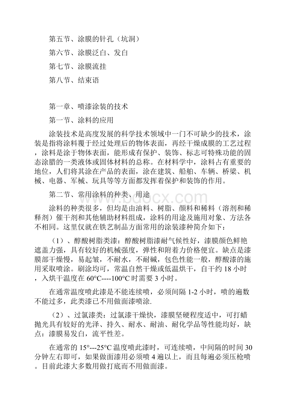 浅谈喷涂及涂膜外观不良的影响因素及防治方法.docx_第2页