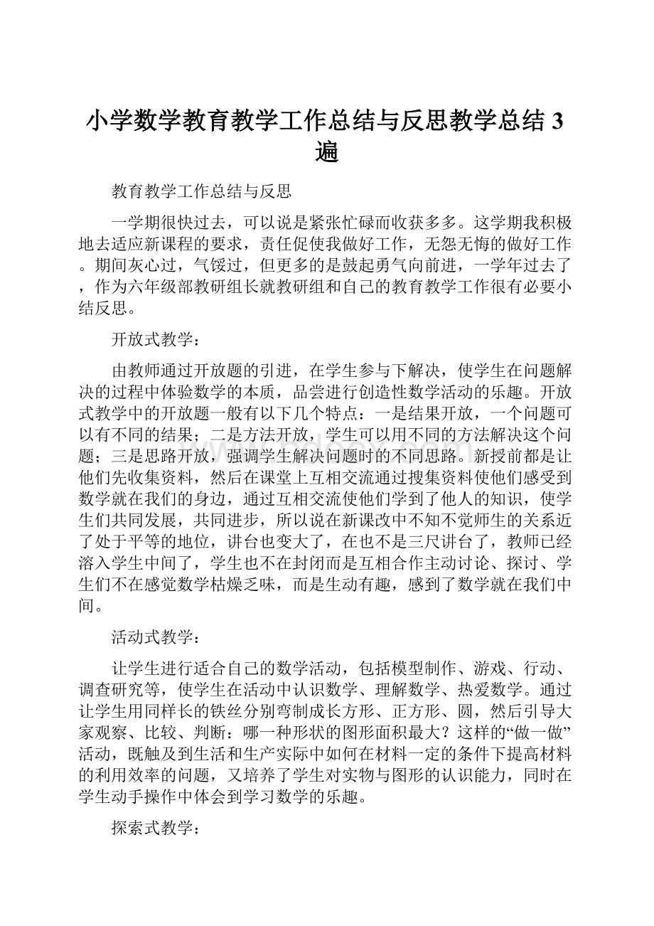 小学数学教育教学工作总结与反思教学总结3遍.docx