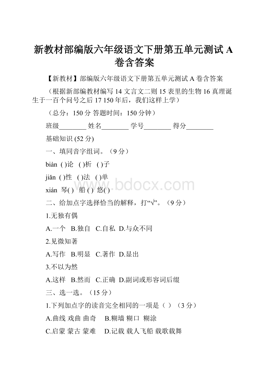 新教材部编版六年级语文下册第五单元测试A卷含答案文档格式.docx_第1页