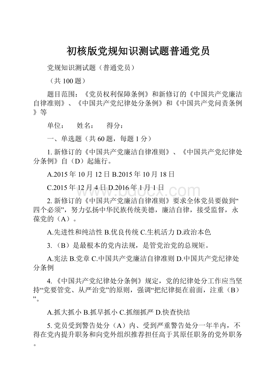 初核版党规知识测试题普通党员.docx_第1页