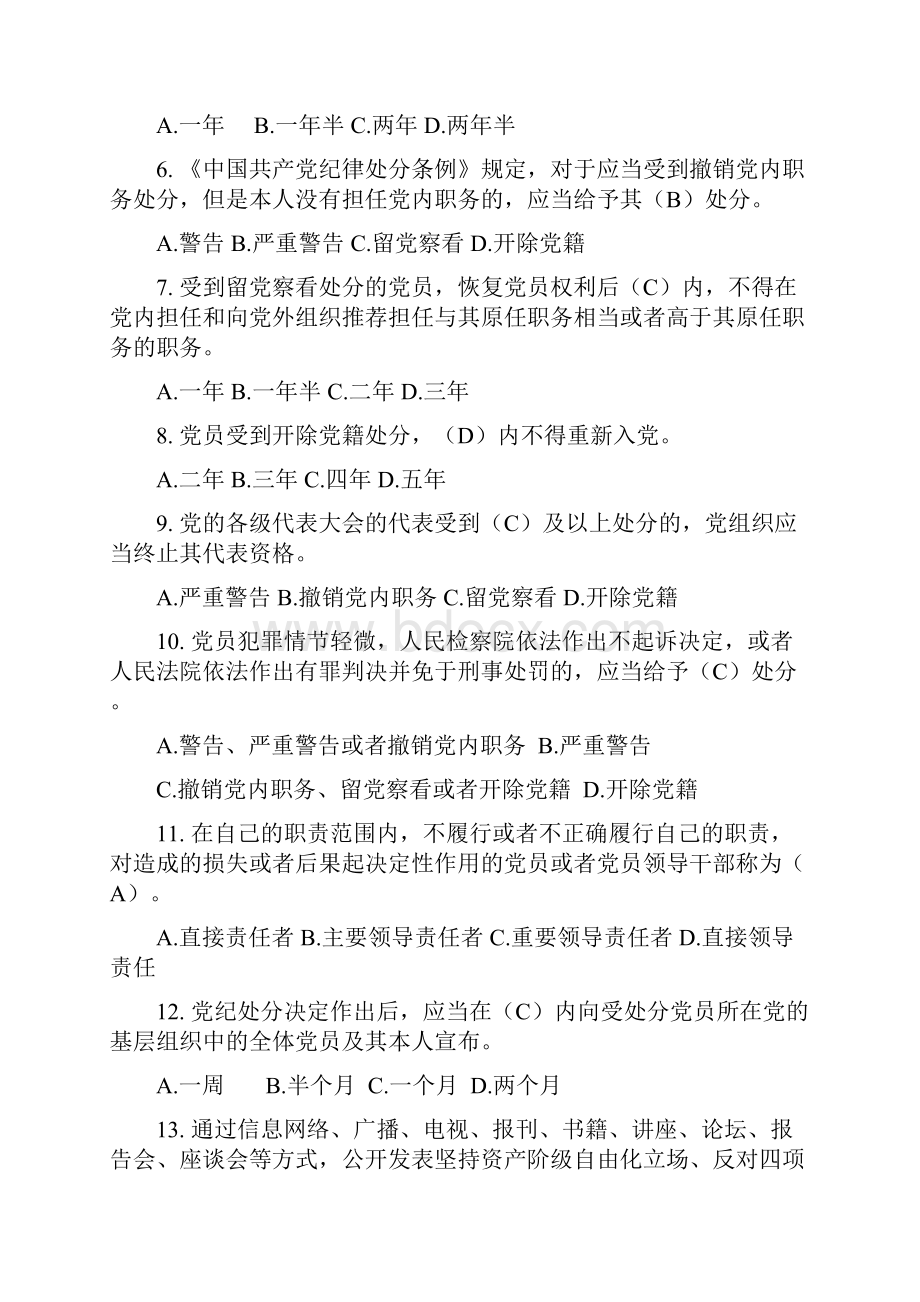 初核版党规知识测试题普通党员.docx_第2页