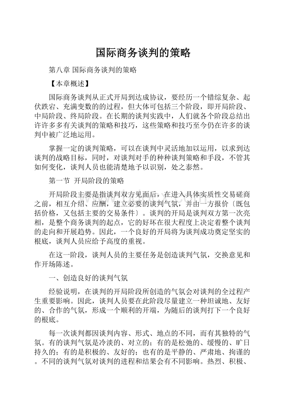 国际商务谈判的策略.docx_第1页