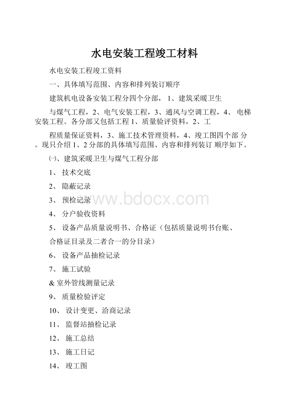 水电安装工程竣工材料.docx