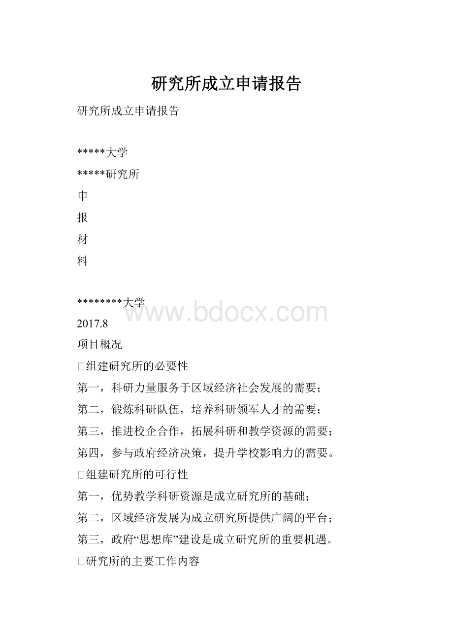 研究所成立申请报告.docx_第1页