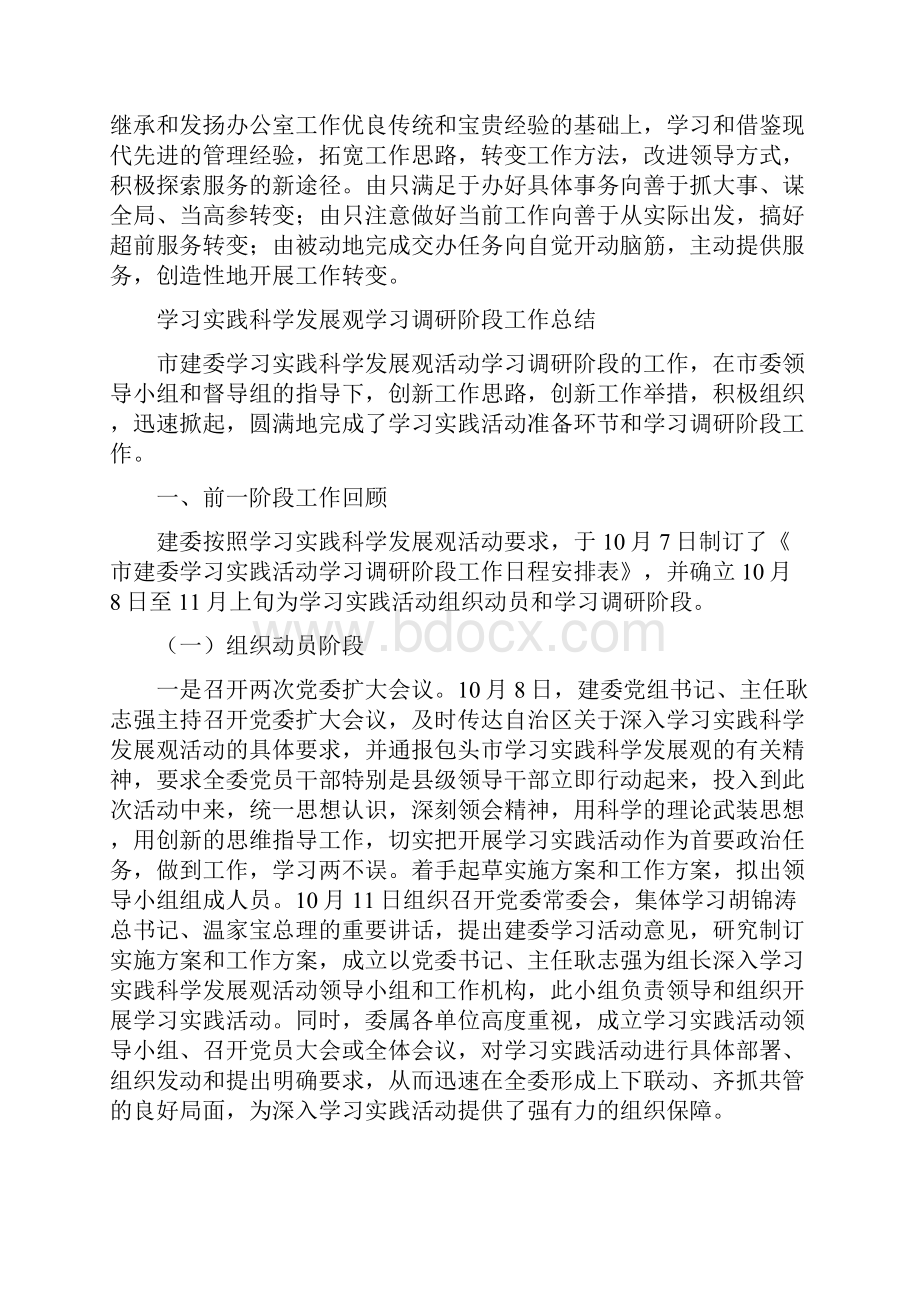 学习实践科学发展观做好办公室工作的几点体会与学习实践科学发展观学习调研阶段工作总结汇编.docx_第3页