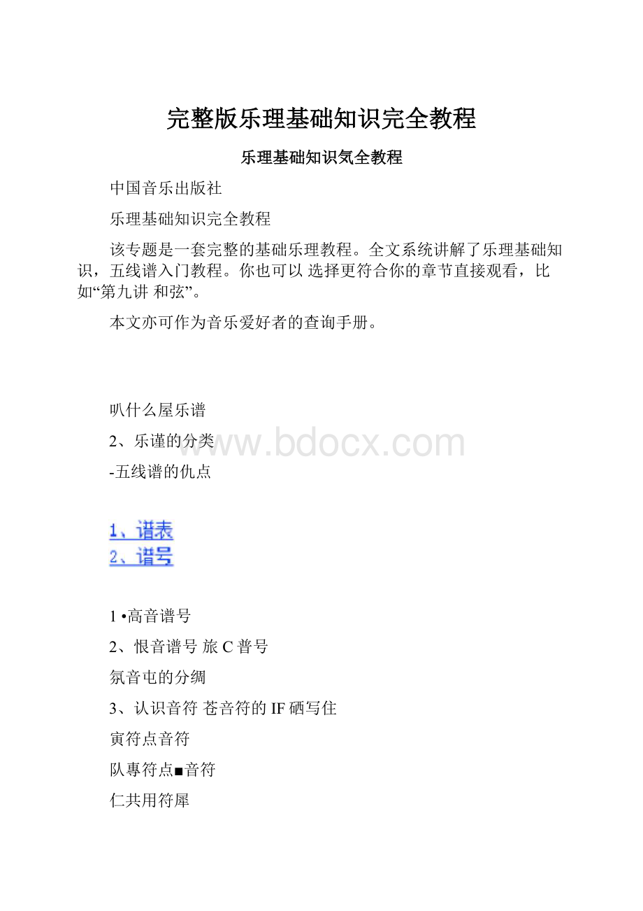 完整版乐理基础知识完全教程.docx_第1页