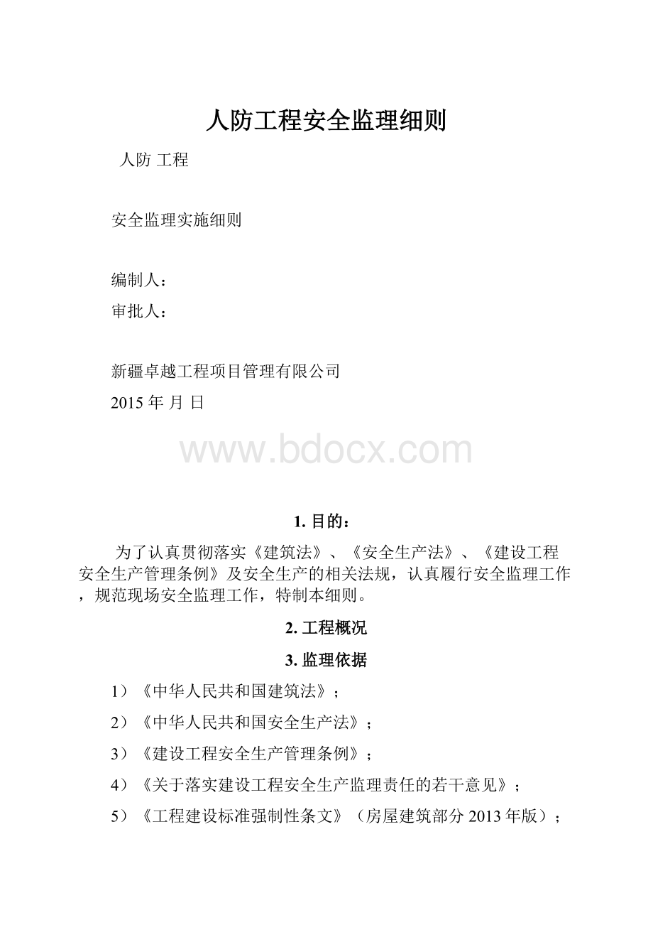 人防工程安全监理细则.docx