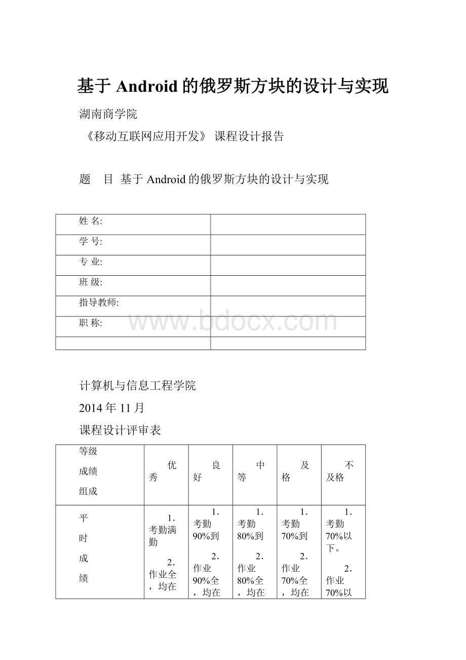 基于Android的俄罗斯方块的设计与实现.docx