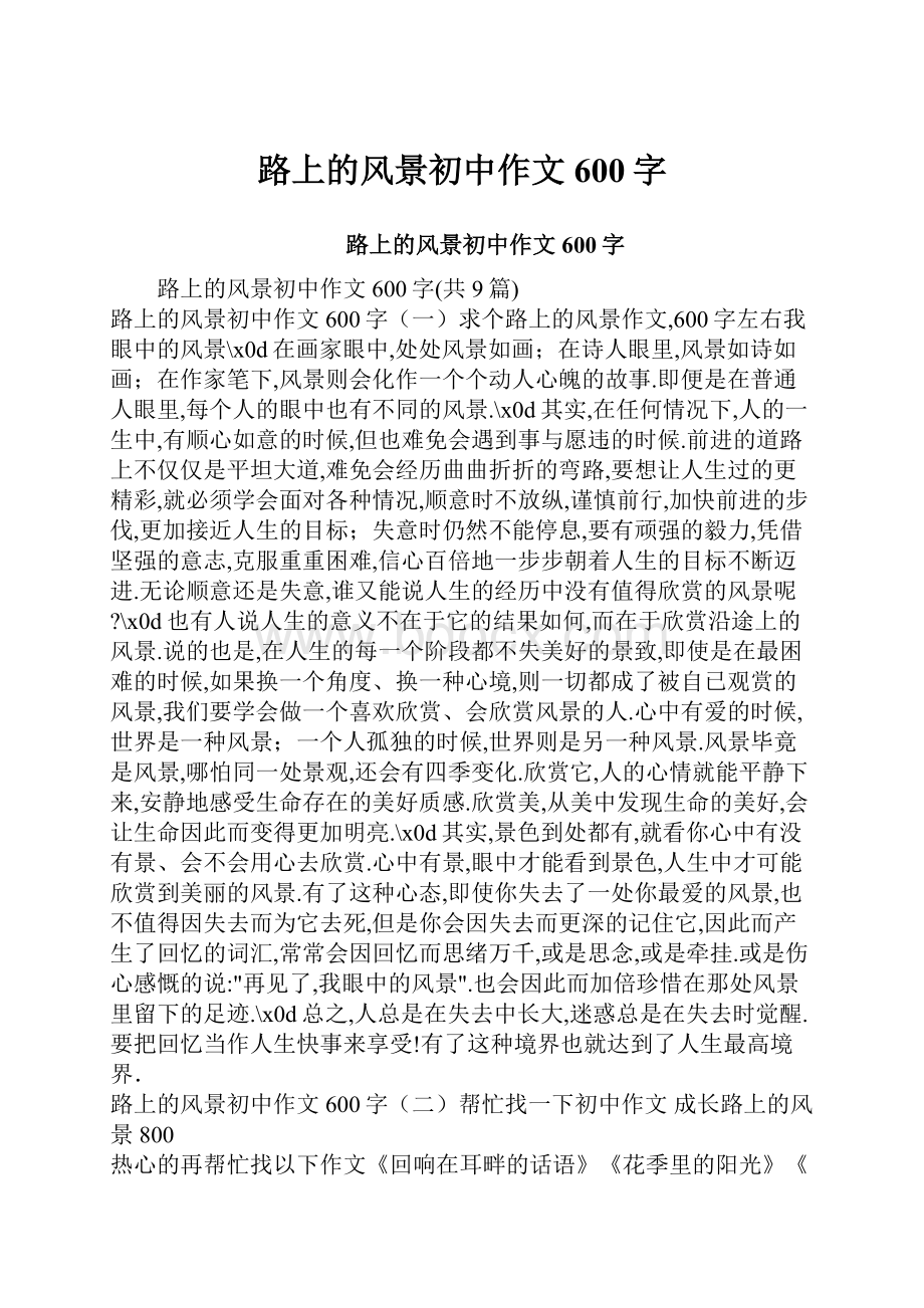 路上的风景初中作文600字.docx_第1页