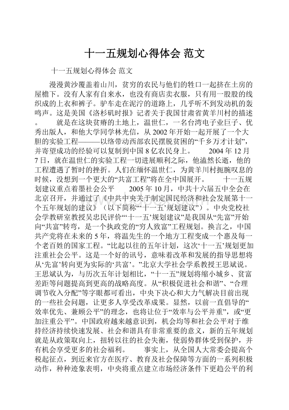 十一五规划心得体会 范文文档格式.docx_第1页