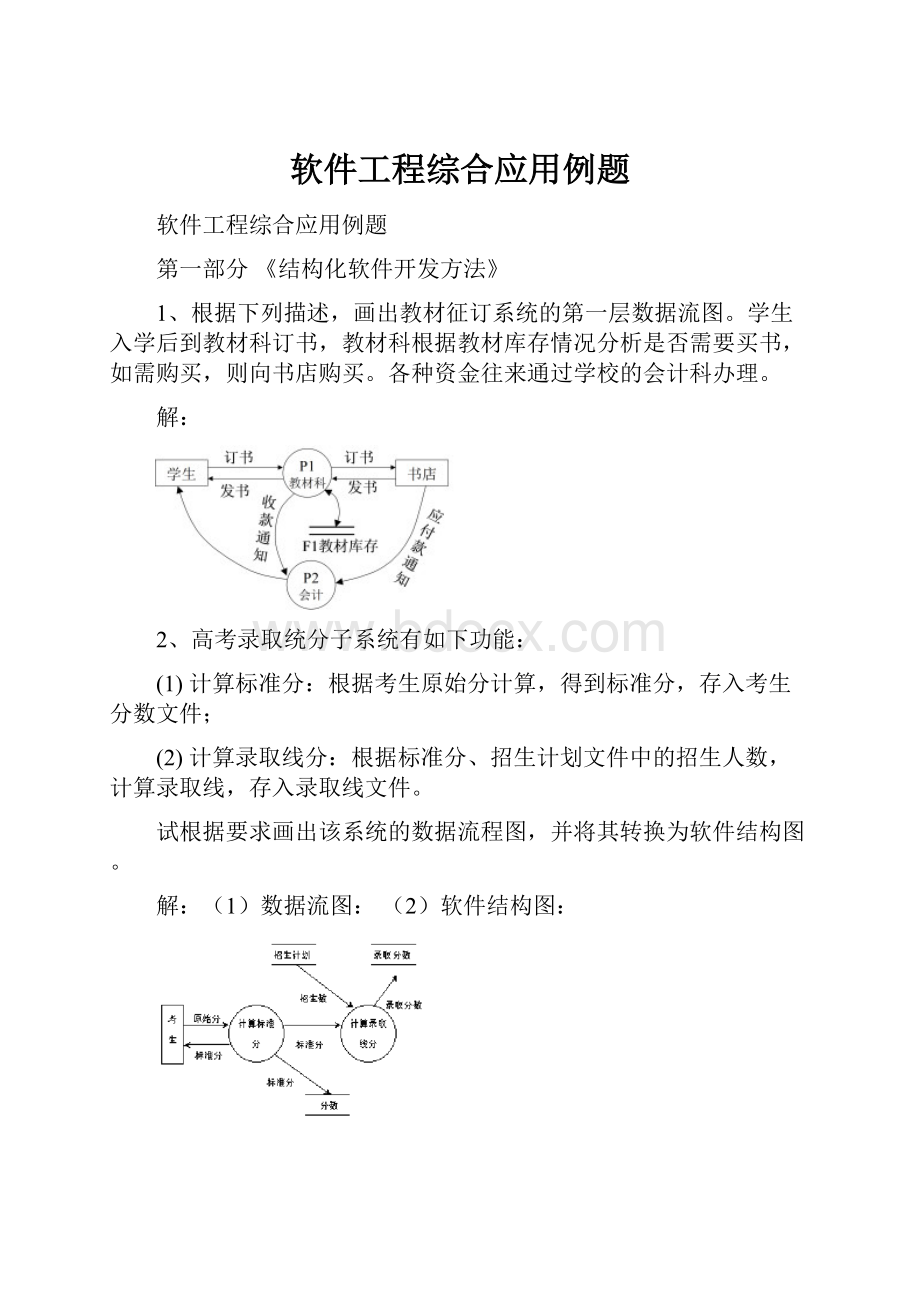 软件工程综合应用例题.docx_第1页