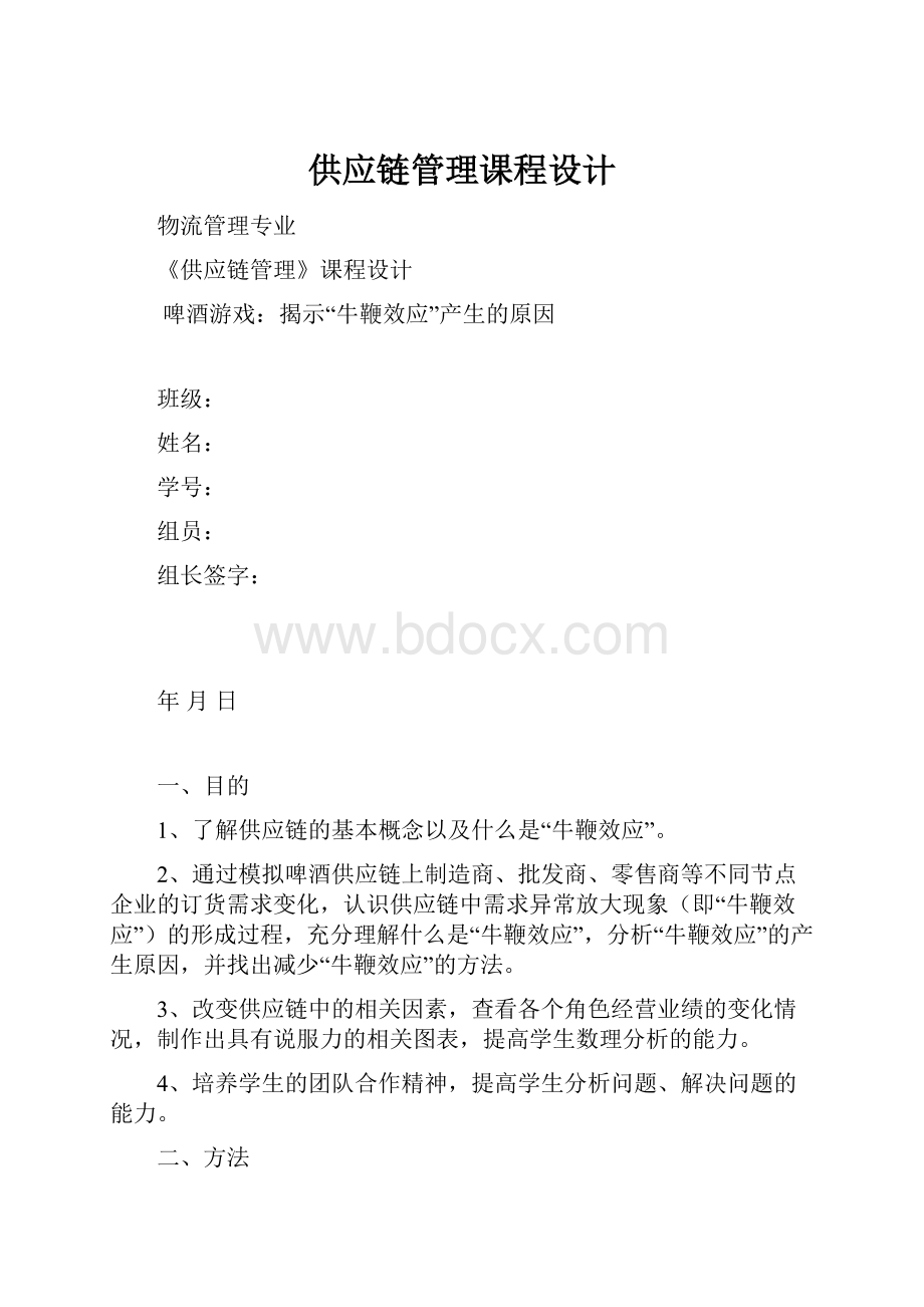 供应链管理课程设计Word文档格式.docx