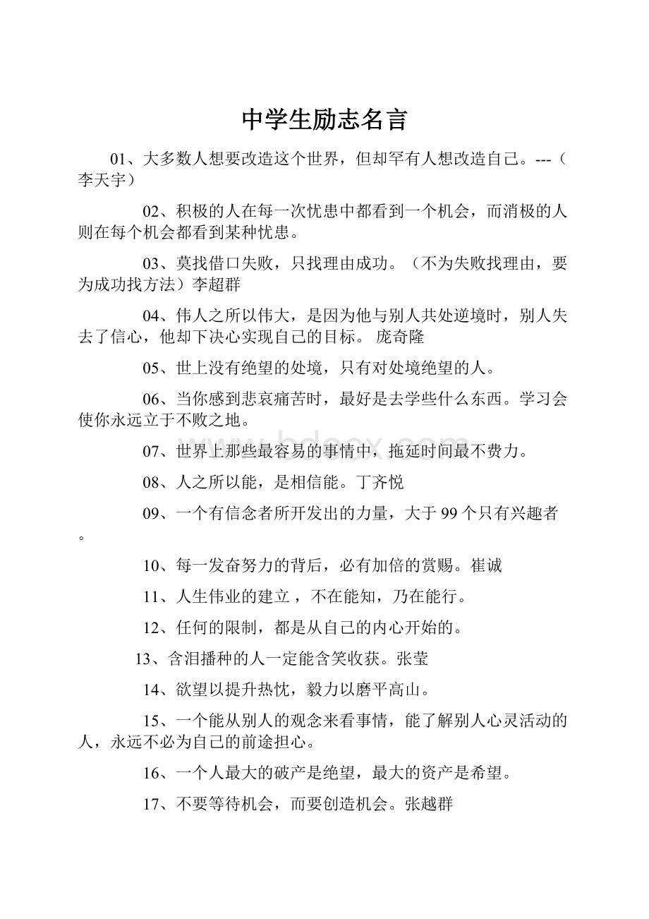 中学生励志名言.docx_第1页