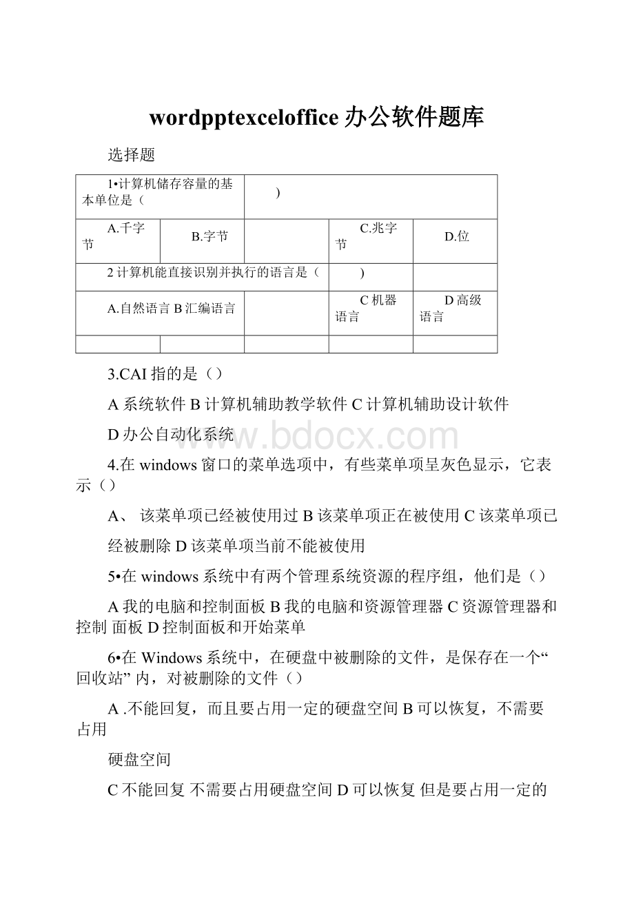 wordpptexceloffice办公软件题库.docx_第1页