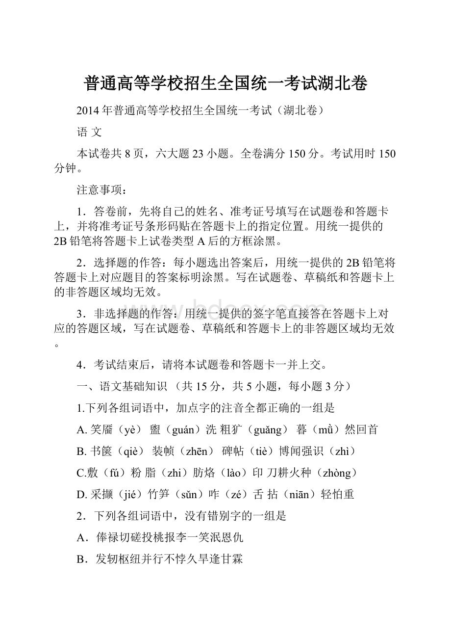 普通高等学校招生全国统一考试湖北卷.docx_第1页