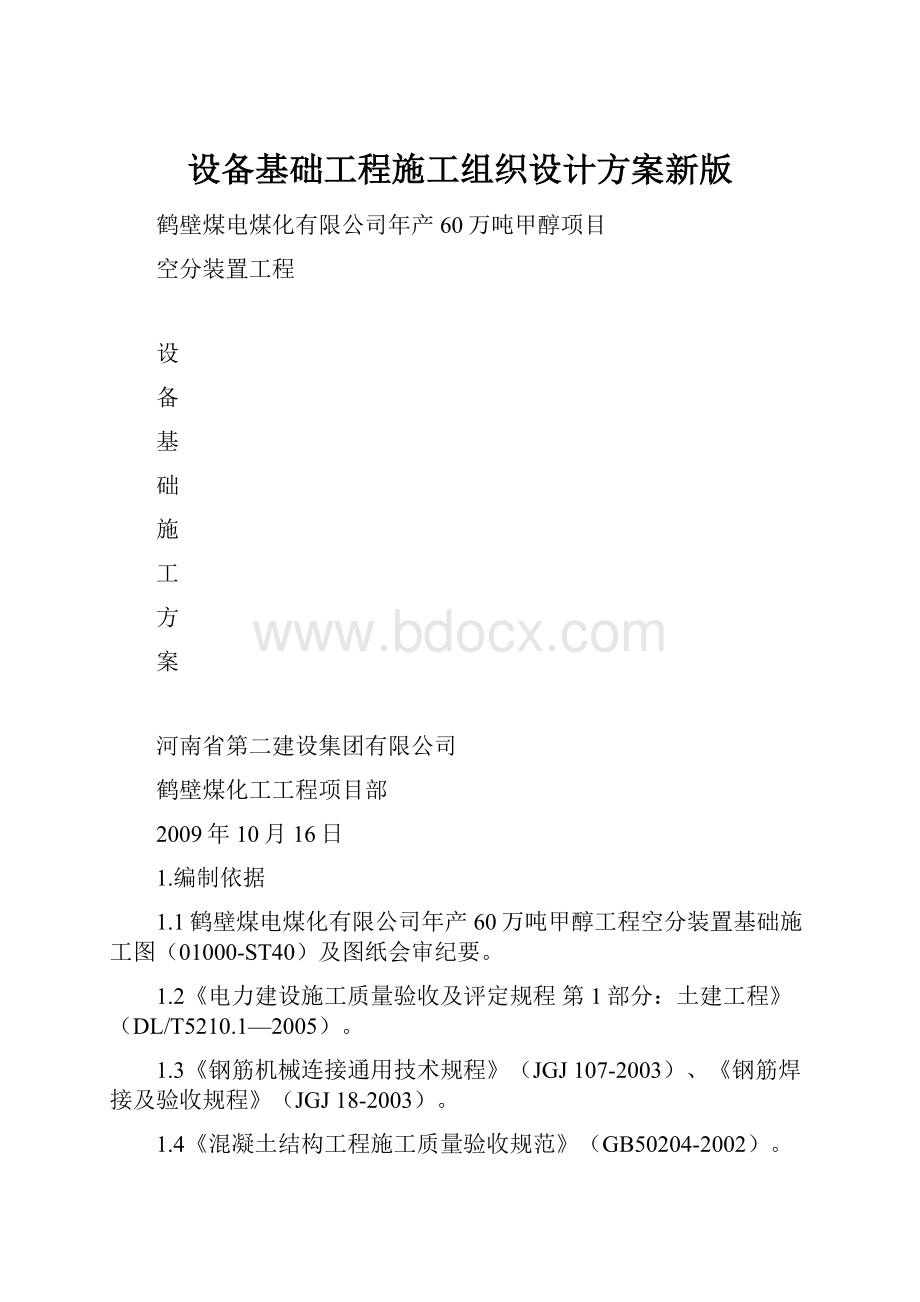 设备基础工程施工组织设计方案新版.docx