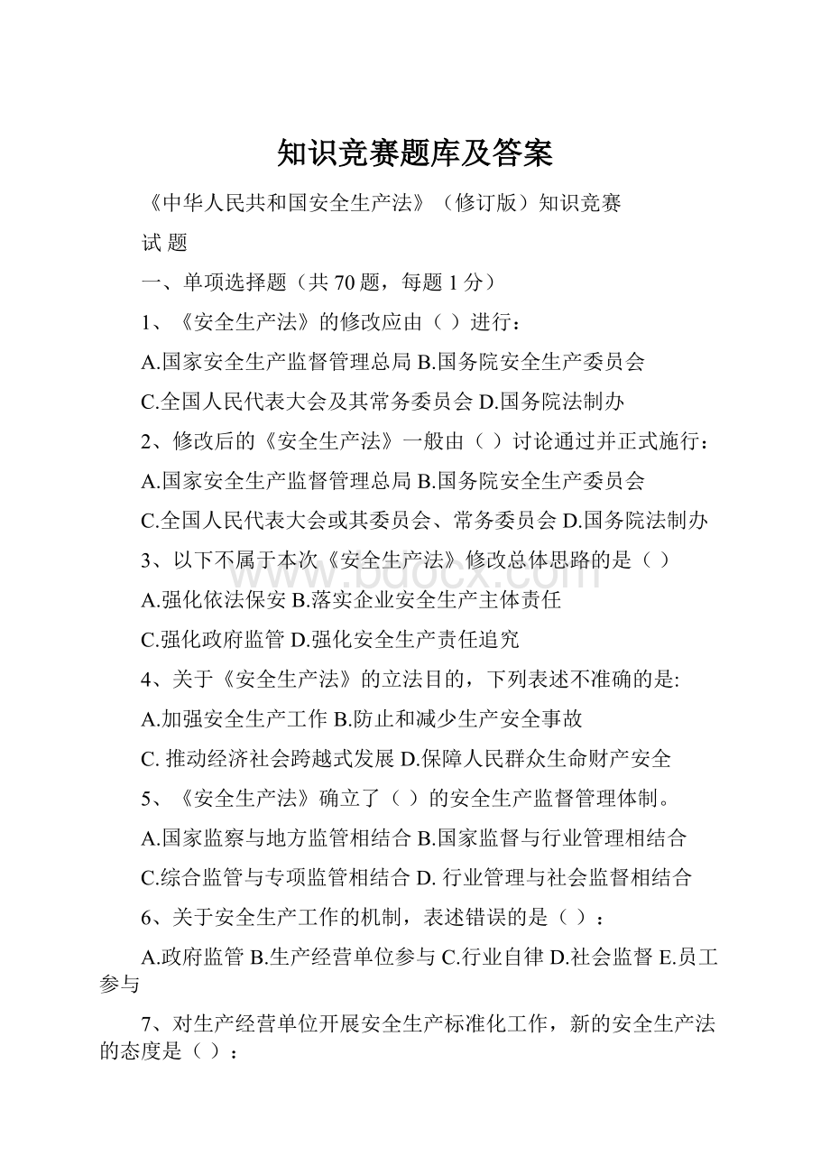 知识竞赛题库及答案Word文件下载.docx