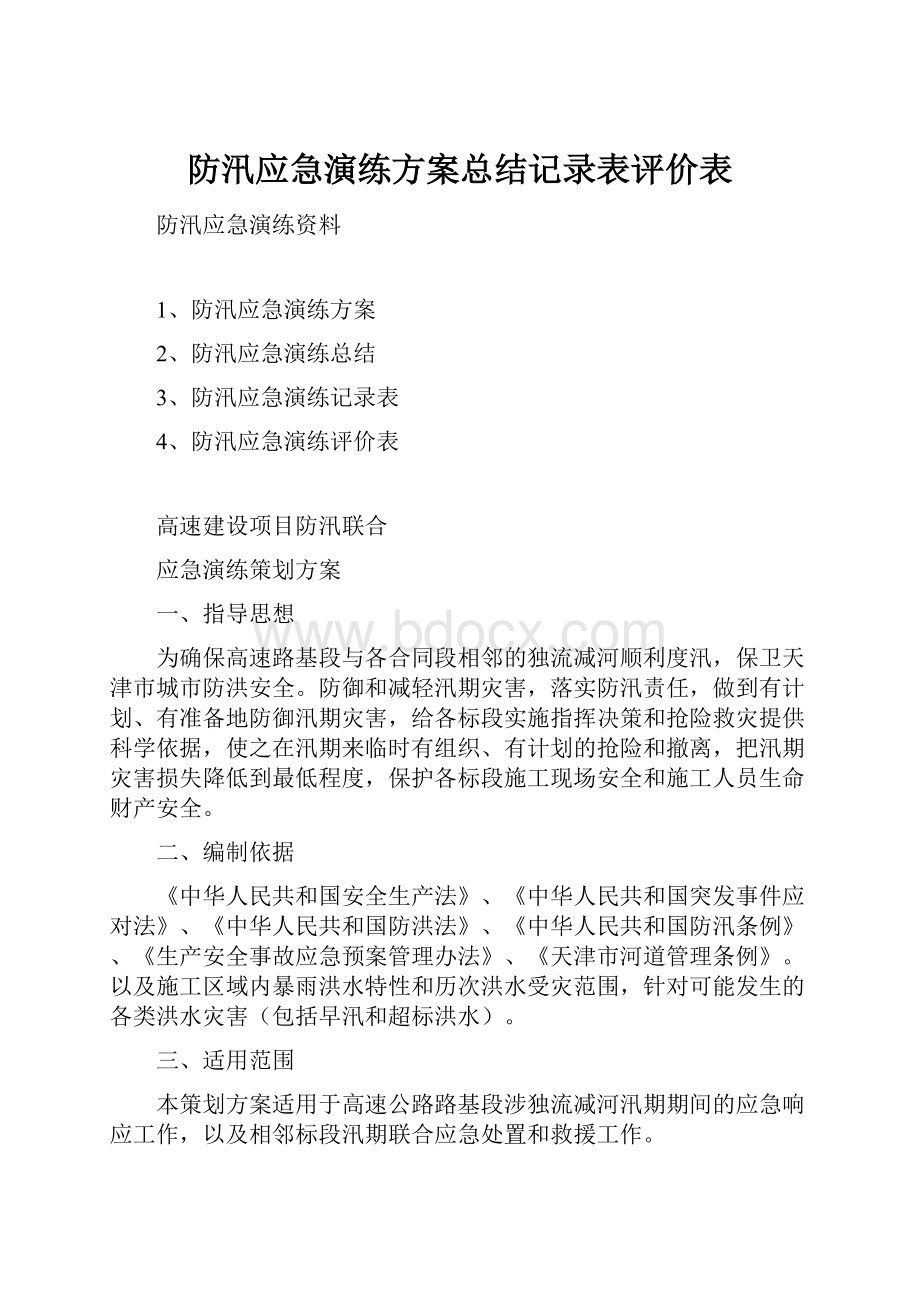 防汛应急演练方案总结记录表评价表.docx_第1页