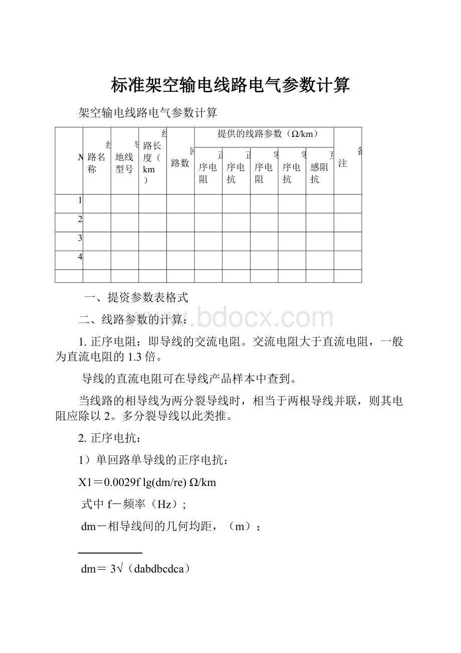 标准架空输电线路电气参数计算.docx_第1页