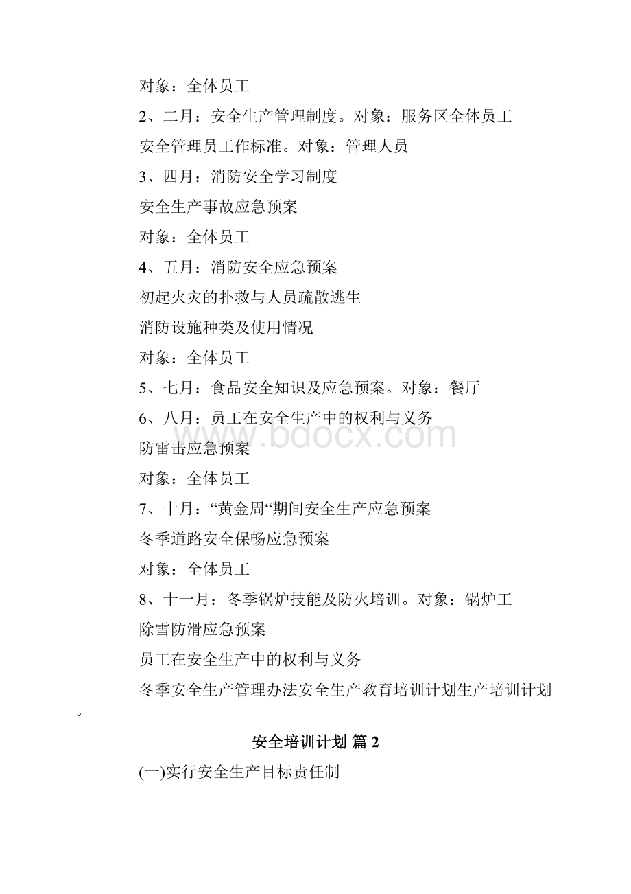 安全培训计划4篇.docx_第2页